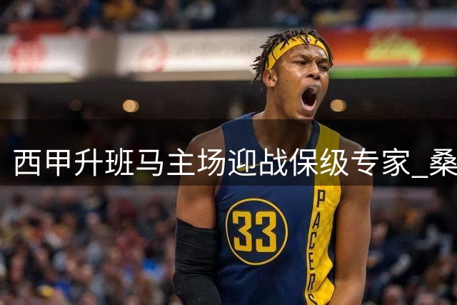 西甲升班马主场迎战保级专家 桑坦德能否延续强势